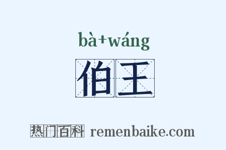 伯王是什么意思的图片
